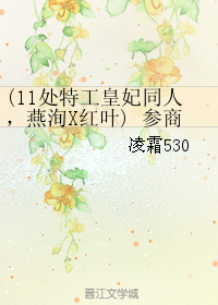 （BG/11處特工皇妃同人）(燕洵X紅葉) 參商