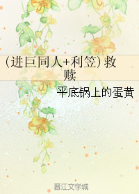 （BG/綜同人）(進巨同人+利笠)救贖