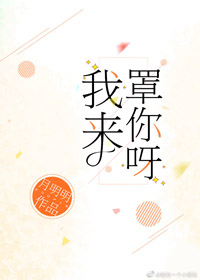 我来罩你呀