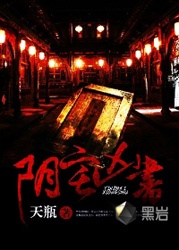 陰宅兇書