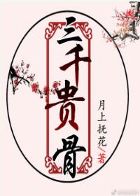 三千贵骨