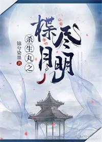 （BG/犬夜叉同人）殺生丸之楪盡月明