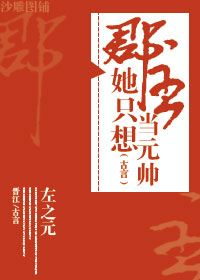 郡主她只想當元帥
