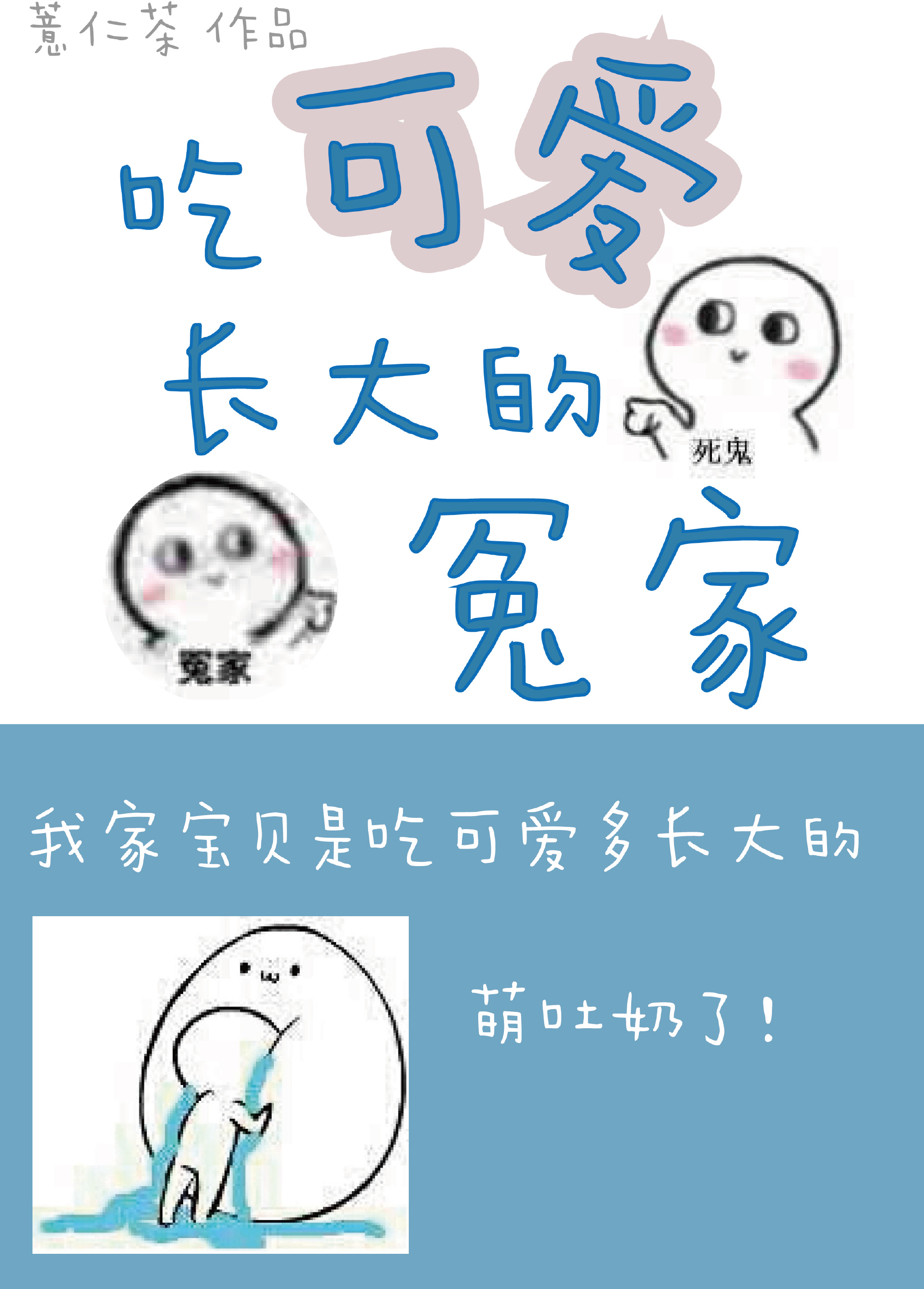吃可愛長大的冤家