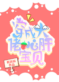 穿成大佬心肝宝贝