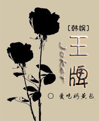 （BL/韩娱同人）韩娱之王牌