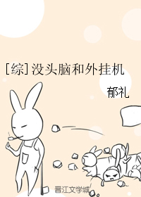 （BG/综漫同人）没头脑和外挂机
