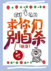 求你們別自殺[快穿]