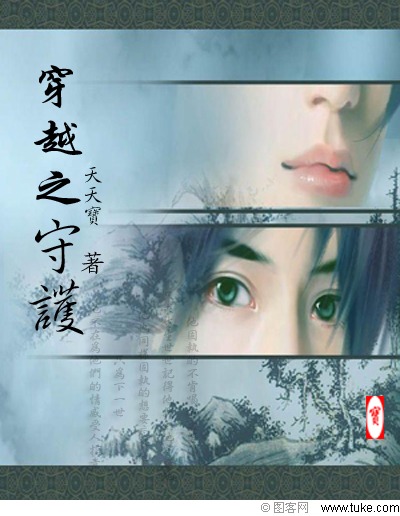 穿越之守护 