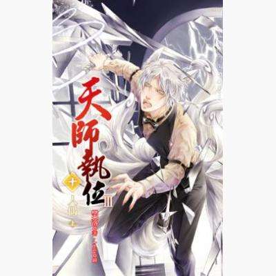 天师执位Ⅲ10人偶