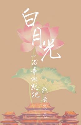 白月光一出事他就把我丢出去