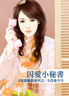 惡妻難馴之一：囚愛小秘書