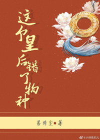 这个皇后错了物种！