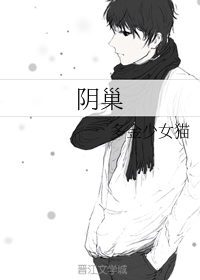 阴巢