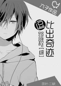 （BL/綜漫同人）逗比出奇蹟！