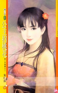 公主招桃花（贵人多碍事之二）