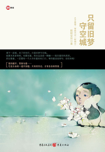 只留旧梦守空城/陈年旧梦