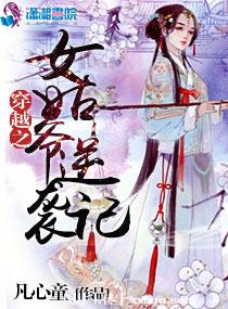 穿越之女姑爷逆袭记