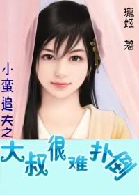 追夫之大叔很難撲倒