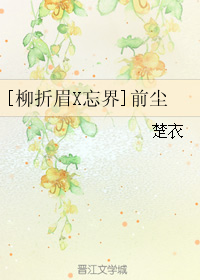 （BL/鎖檀經同人）[柳折眉X忘界]前塵