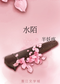 水陌 