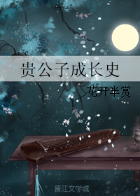 贵公子成长史