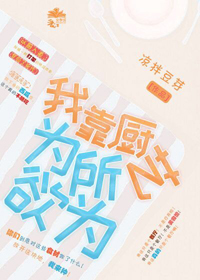 我靠廚藝為所欲為