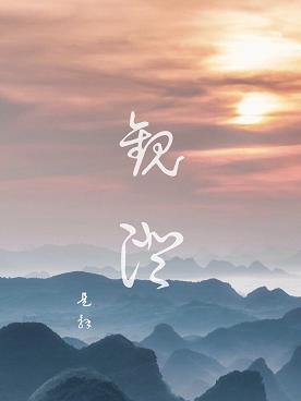 观澄