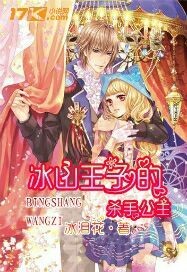 冰山王子的杀手公主