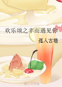 （BG/歡樂頌同人）歡樂頌之幸而遇見你