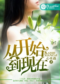 從開始到現在/不婚時代