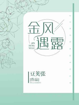 金风遇露