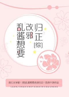 （綜漫同人）[綜]亂醬想要“改邪歸正”