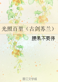 （BL/古劍蘇蘭同人）光照百里