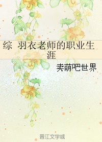 （綜同人）綜 羽衣老師的職業生涯