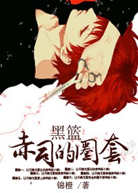  [黑籃同人]赤司的圈套