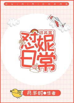 （綜英美同人）懟妮日常[綜英美] 