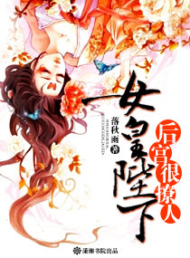 女皇陛下，后宫很撩人