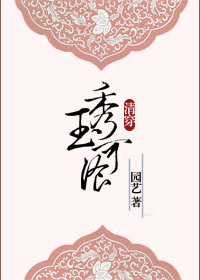 （BG/清穿多尔衮同人）秀玉可餐