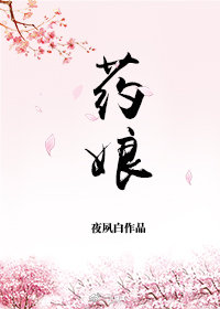 藥娘（女尊）