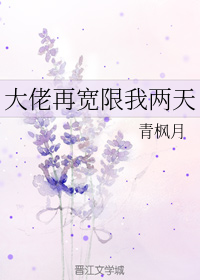 大佬再宽限我两天