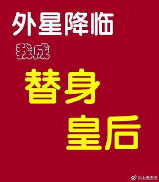 外星降临，我成替身皇后[星际]