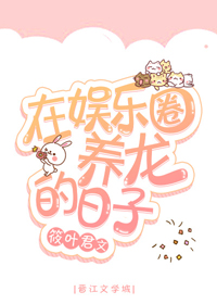 在娱乐圈养龙的日子