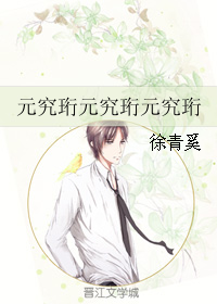 元究珩元究珩元究珩