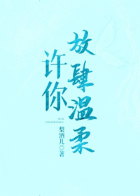 許你放肆温柔