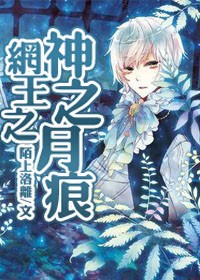 （BL/网王同人）神之月痕