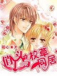 俏丫头与校草同居