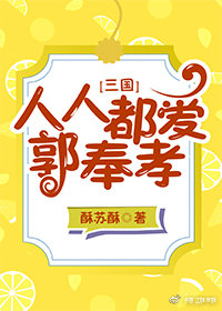 （BL/三国同人）人人都爱郭奉孝[三国]