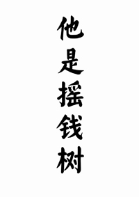 他是搖錢樹