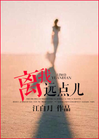 离我远点儿/心醉神迷